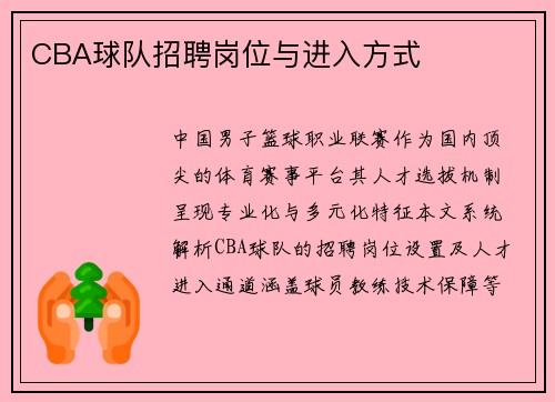CBA球队招聘岗位与进入方式