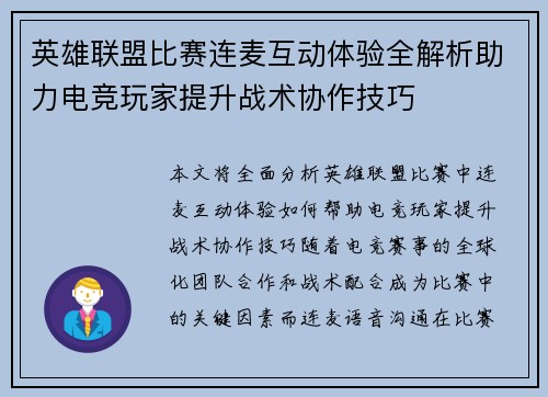 英雄联盟比赛连麦互动体验全解析助力电竞玩家提升战术协作技巧