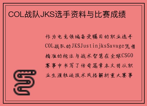 COL战队JKS选手资料与比赛成绩