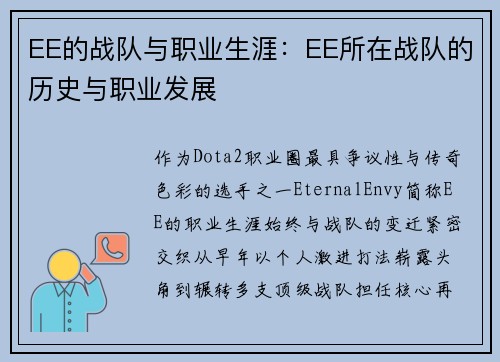 EE的战队与职业生涯：EE所在战队的历史与职业发展