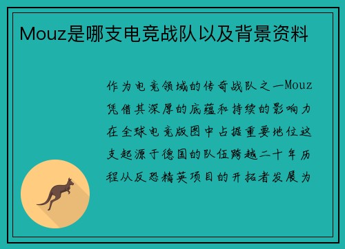 Mouz是哪支电竞战队以及背景资料