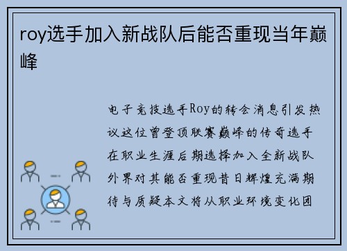 roy选手加入新战队后能否重现当年巅峰