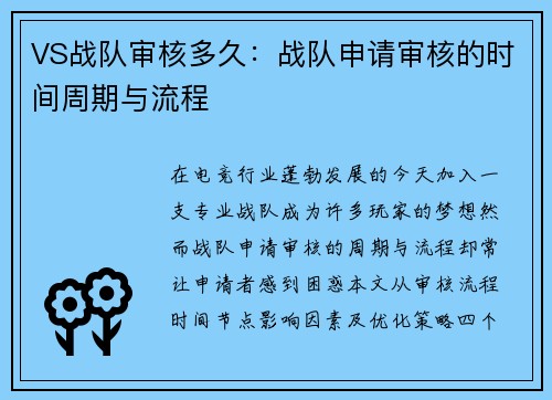 VS战队审核多久：战队申请审核的时间周期与流程
