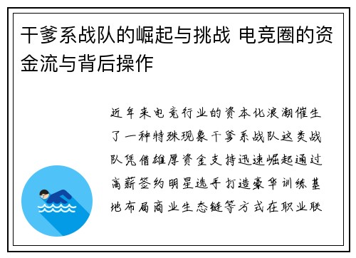 干爹系战队的崛起与挑战 电竞圈的资金流与背后操作
