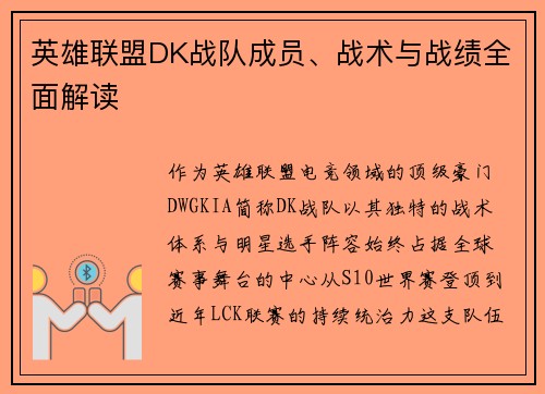英雄联盟DK战队成员、战术与战绩全面解读