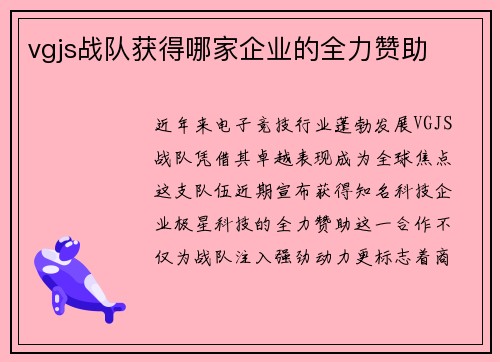vgjs战队获得哪家企业的全力赞助