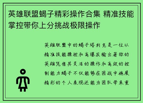 英雄联盟蝎子精彩操作合集 精准技能掌控带你上分挑战极限操作