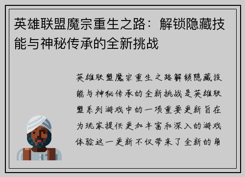 英雄联盟魔宗重生之路：解锁隐藏技能与神秘传承的全新挑战