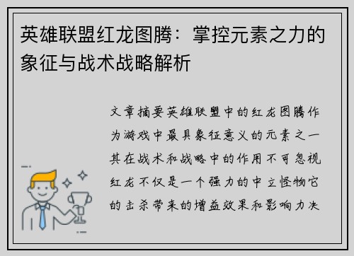 英雄联盟红龙图腾：掌控元素之力的象征与战术战略解析