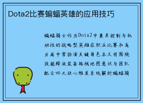 Dota2比赛蝙蝠英雄的应用技巧
