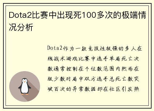Dota2比赛中出现死100多次的极端情况分析