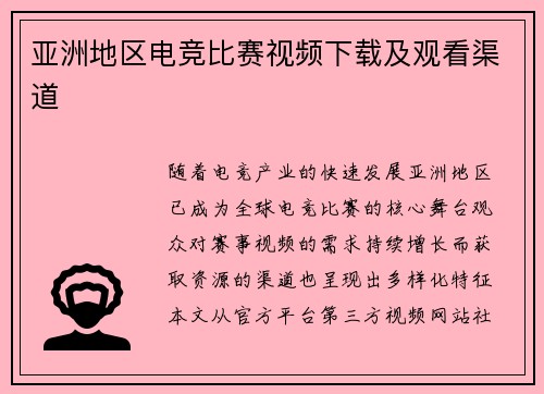 亚洲地区电竞比赛视频下载及观看渠道