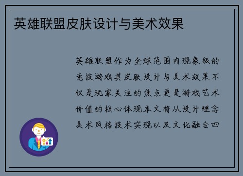 英雄联盟皮肤设计与美术效果