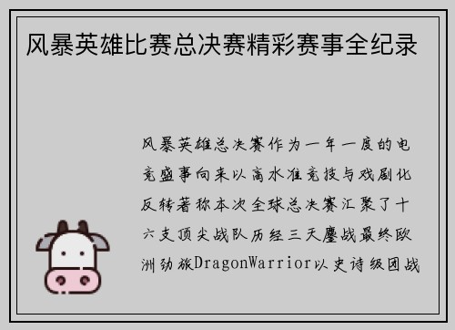 风暴英雄比赛总决赛精彩赛事全纪录