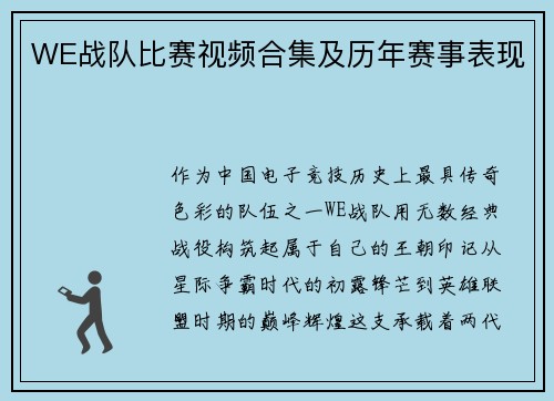 WE战队比赛视频合集及历年赛事表现