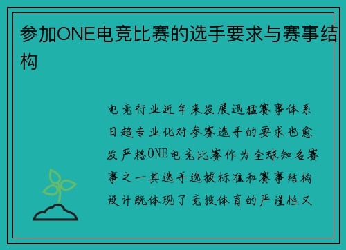 参加ONE电竞比赛的选手要求与赛事结构