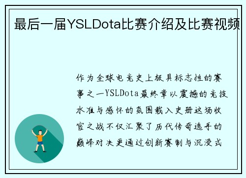 最后一届YSLDota比赛介绍及比赛视频