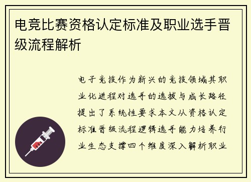 电竞比赛资格认定标准及职业选手晋级流程解析