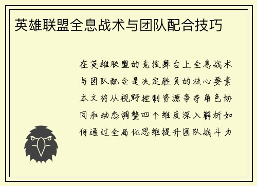 英雄联盟全息战术与团队配合技巧