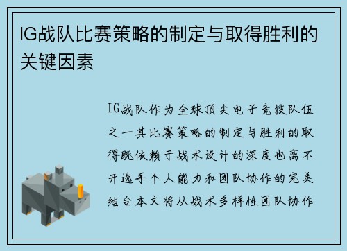 IG战队比赛策略的制定与取得胜利的关键因素