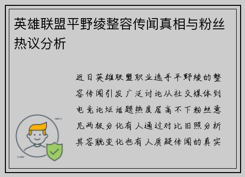 英雄联盟平野绫整容传闻真相与粉丝热议分析