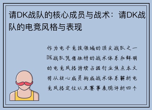 请DK战队的核心成员与战术：请DK战队的电竞风格与表现