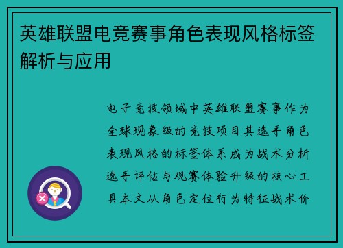 英雄联盟电竞赛事角色表现风格标签解析与应用