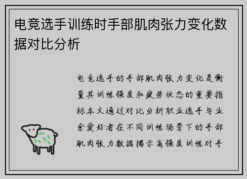 电竞选手训练时手部肌肉张力变化数据对比分析
