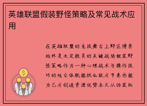 英雄联盟假装野怪策略及常见战术应用