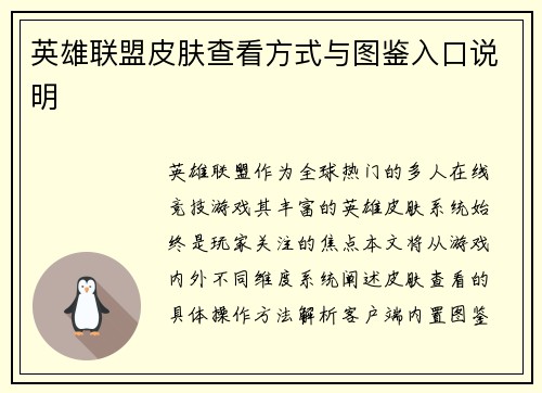 英雄联盟皮肤查看方式与图鉴入口说明