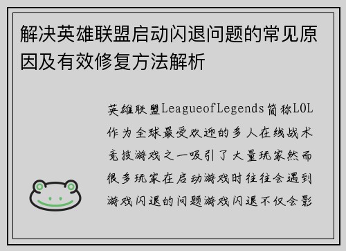解决英雄联盟启动闪退问题的常见原因及有效修复方法解析