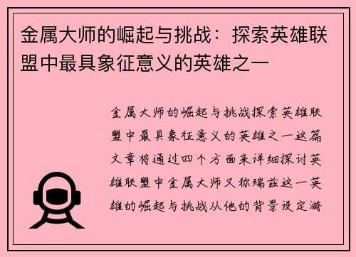 金属大师的崛起与挑战：探索英雄联盟中最具象征意义的英雄之一