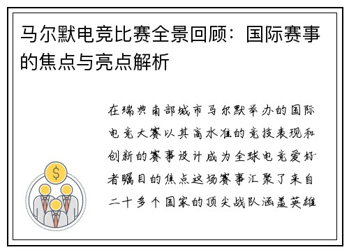 马尔默电竞比赛全景回顾：国际赛事的焦点与亮点解析