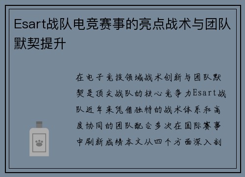 Esart战队电竞赛事的亮点战术与团队默契提升