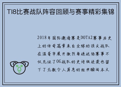 TI8比赛战队阵容回顾与赛事精彩集锦