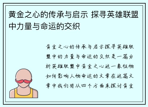 黄金之心的传承与启示 探寻英雄联盟中力量与命运的交织