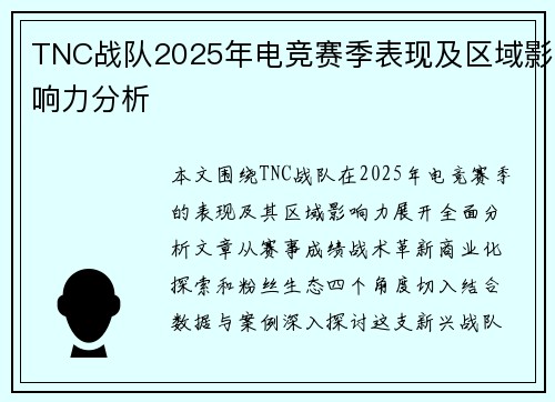 TNC战队2025年电竞赛季表现及区域影响力分析