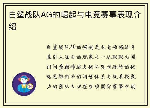 白鲨战队AG的崛起与电竞赛事表现介绍