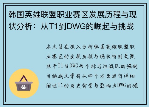 韩国英雄联盟职业赛区发展历程与现状分析：从T1到DWG的崛起与挑战
