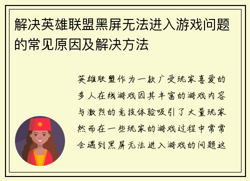 解决英雄联盟黑屏无法进入游戏问题的常见原因及解决方法
