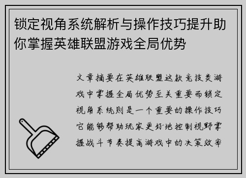 锁定视角系统解析与操作技巧提升助你掌握英雄联盟游戏全局优势