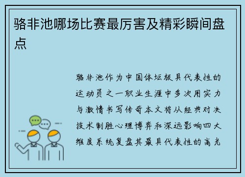 骆非池哪场比赛最厉害及精彩瞬间盘点