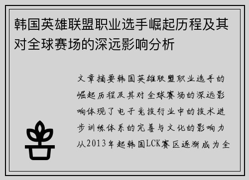 韩国英雄联盟职业选手崛起历程及其对全球赛场的深远影响分析