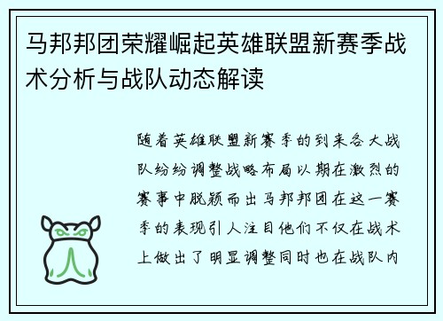 马邦邦团荣耀崛起英雄联盟新赛季战术分析与战队动态解读