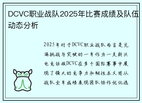 DCVC职业战队2025年比赛成绩及队伍动态分析