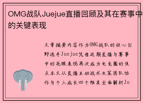 OMG战队Juejue直播回顾及其在赛事中的关键表现
