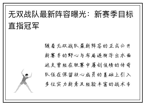 无双战队最新阵容曝光：新赛季目标直指冠军