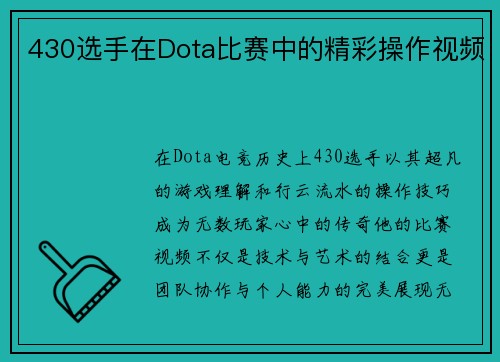 430选手在Dota比赛中的精彩操作视频