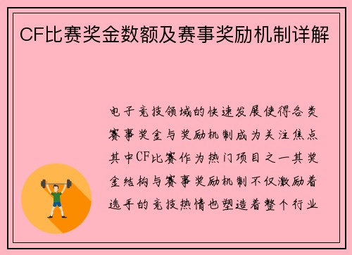 CF比赛奖金数额及赛事奖励机制详解