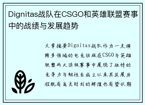 Dignitas战队在CSGO和英雄联盟赛事中的战绩与发展趋势